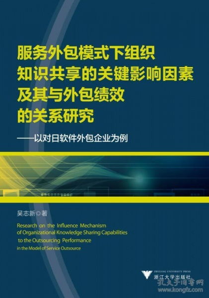 服务外包模式下组织知识共享的关键影响因素及其与外包绩效的关系研究——以对日软件外包企业为例