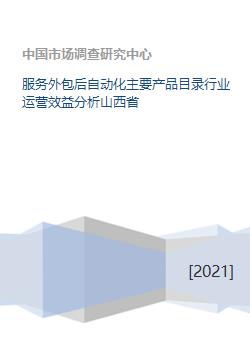服务外包后自动化主要产品目录行业运营效益分析——以山西省软件外包服务为例