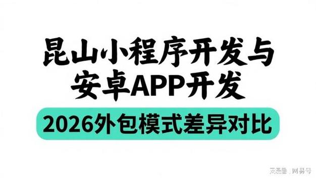 昆山小程序开发与安卓App开发2026外包模式差异对比